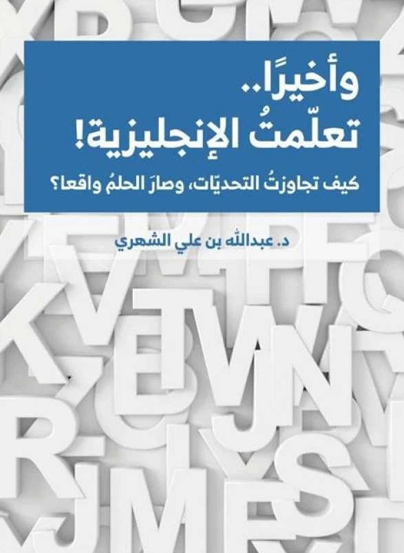 وأخيرا تعلمت الإنجليزية!