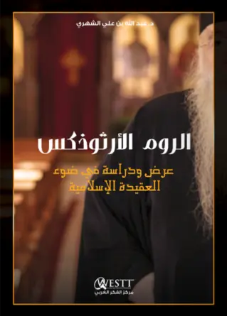 الروم الأرثوذكس