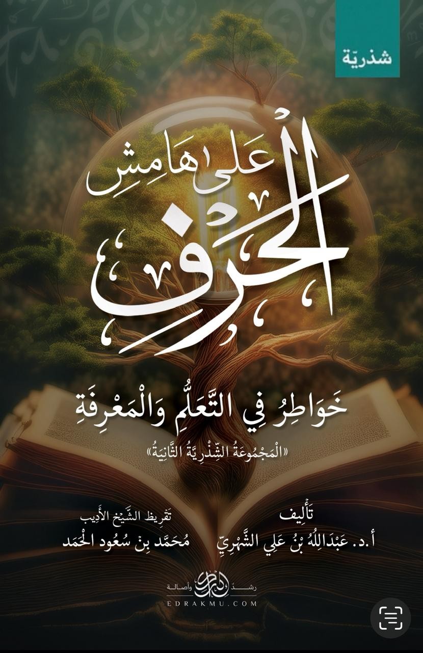 على هامش الحرف ..