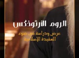 الروم الأرثوذكس