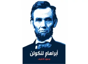 الصفات المشتركة بين العظماء