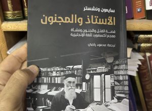 الطبيب المجنون ماينور