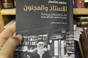 صناعة معجم أكسفورد.