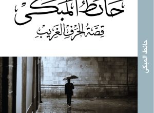 المبكى